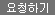 요청하기