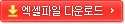 엑셀