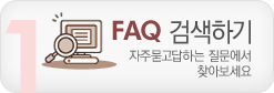 faq 검색하기