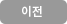 이전