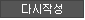 다시작성