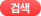 검색