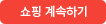 쇼핑계속하기