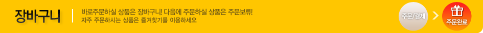 장바구니 주문완료