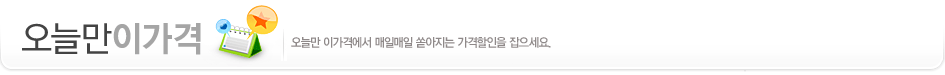 오늘만이가격