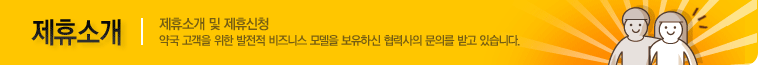 제휴소개