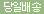 당일배송