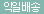 익일배송