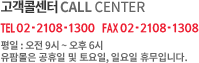 고객콜센터 tel. 02-2105-5300. fax. 02-2105-5093. 평일 : 오전 9시~오후 6시 주말 : 오전 9시~오후 1시. 유팜몰은 공휴일 및 일요일 휴무입니다.
