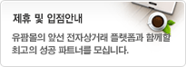 제휴 및 입점안내. 효율적인 약국경영 노하우와 발전적인 비즈니스 모델을 보유한 협력사와의 제휴를 희망합니다.