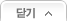 닫기