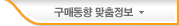 구매동향 맞춤정보