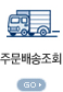 주문배송조회 go