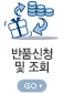 반품신청 및 조회 go
