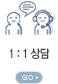 1:1 상담 go