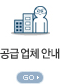 공급업체안내 go