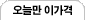 오늘만 이가격