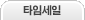 타임세일