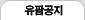 유팜공지