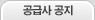 공급사 공지