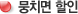 뭉치면할인