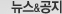 뉴스&공지