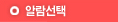 알람선택