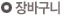 장바구니