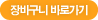 장바구니 바로가기