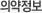 의약정보