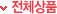 전체상품