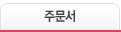 주문서