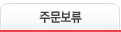 주문보류