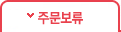 주문보류