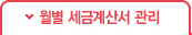 월별 세금계산서 관리