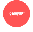 유팜이벤트