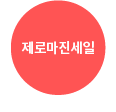 제로마진세일