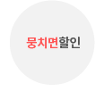뭉치면할인