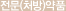 전문(처방)약품