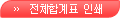 전체합계표 인쇄