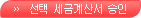 선택 세금계산서 승인