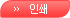 인쇄