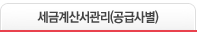 세금계산서관리(공급사별)