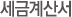 세금계산서