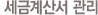 세금계산서관리