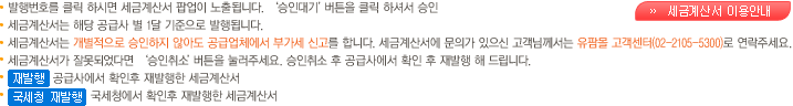 발행번호를 클릭 하시면 세금계산서 팝업이 노출됩니다. ‘승인대기’버튼을 클릭 하셔서 승인 | 세금계산서는 해당 공급사 별 1달 기준으로 발행됩니다. | 세금계산서는 개별적으로 승인하지 않아도 공급업체에서 부가세 신고를 합니다. 세금계산서에 문의가 있으신 고객님께서는 유팜몰 고객센터(02-2105-5300)로 연락주세요. | 세금계산서가 잘못되었다면 ‘승인취소’버튼을 눌러주세요. 승인취소 후 공급사에서 확인 후 재발행 해 드립니다. | 재발행: 공급사에서 확인 후 재 발행한 세금계산서 | 국세청재발행: 국세청에서 확인 후 재 발행한 세금계산서 