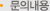 문의내용
