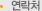 연락처