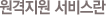 원격지원 서비스란
